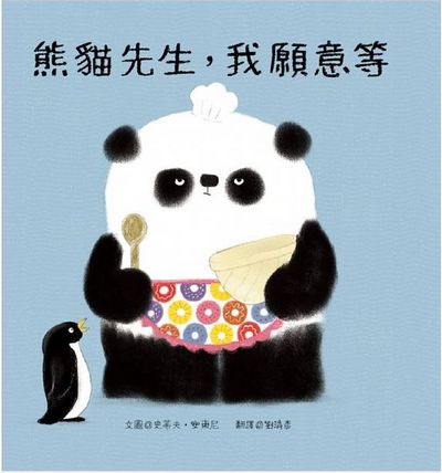 熊貓先生好禮貌繪本系列(四書合一)